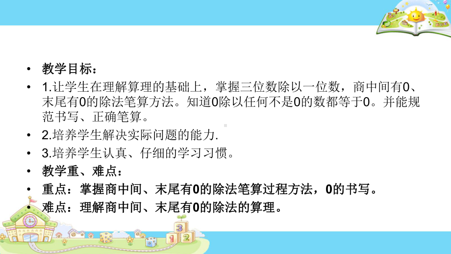 三年级上册数学课件－4.10商中间或末尾有0的除法（2） ｜苏教版 (共11张PPT).ppt_第2页