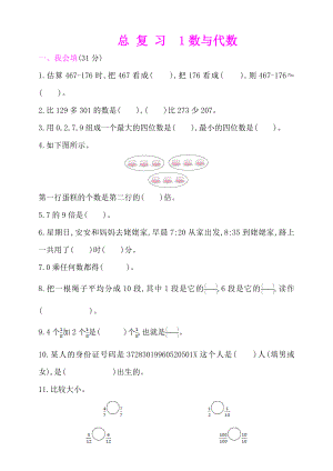 三年级上册数学试题- 总复习-1数与代数人教新课标 （含答案）.doc