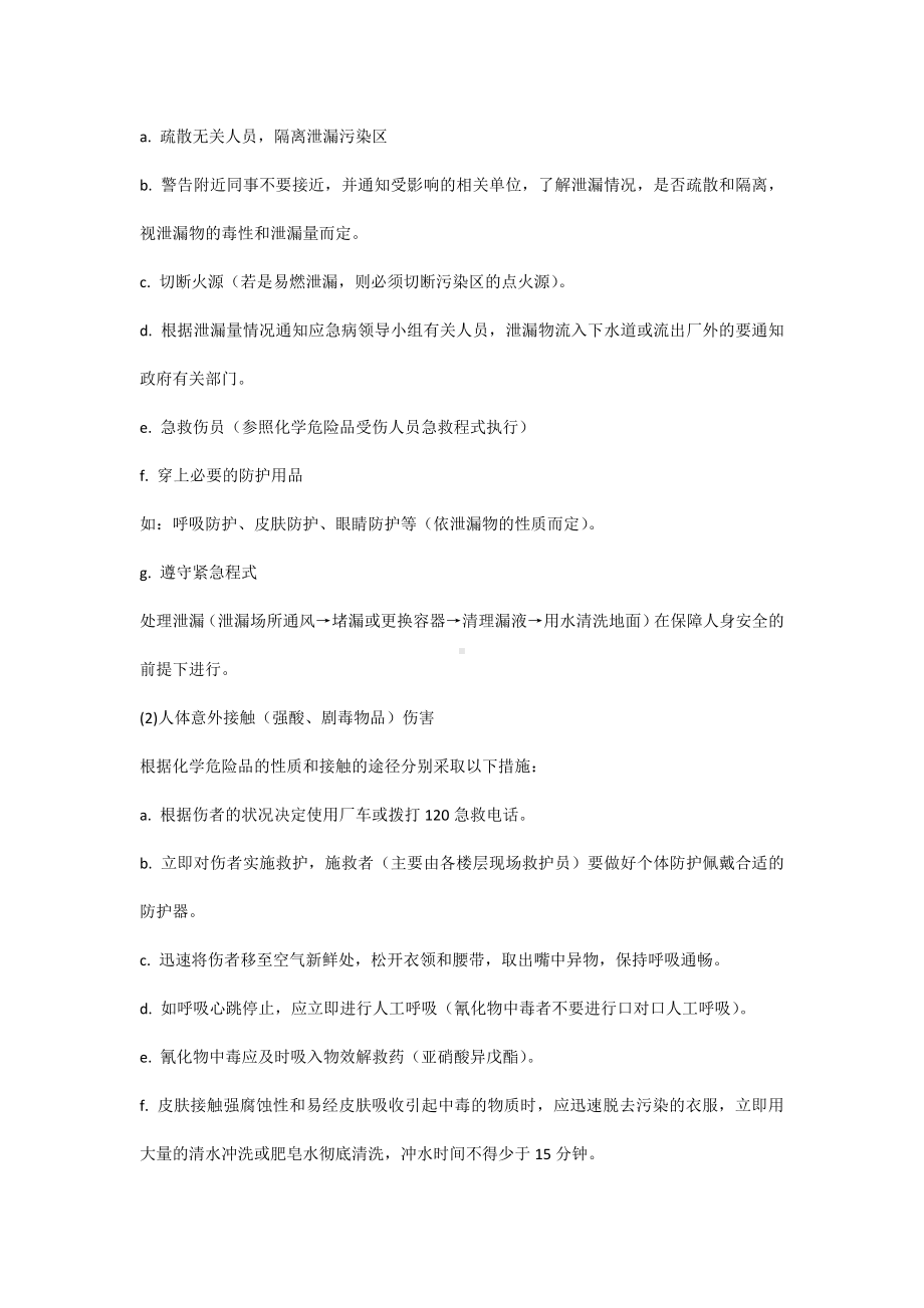 腐蚀和剧毒品安全事故救援预案.docx_第2页