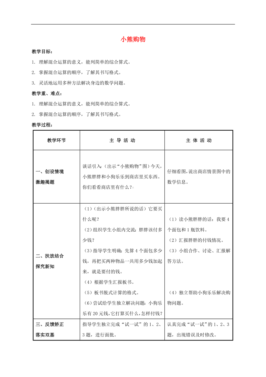 三年级上册数学教案 -1.1《小熊购 物》北师大版 （）.doc_第1页