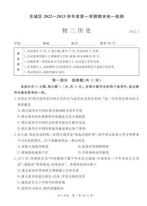 北京市东城区2022-2023八年级初二上学期期末历史试卷+答案.pdf