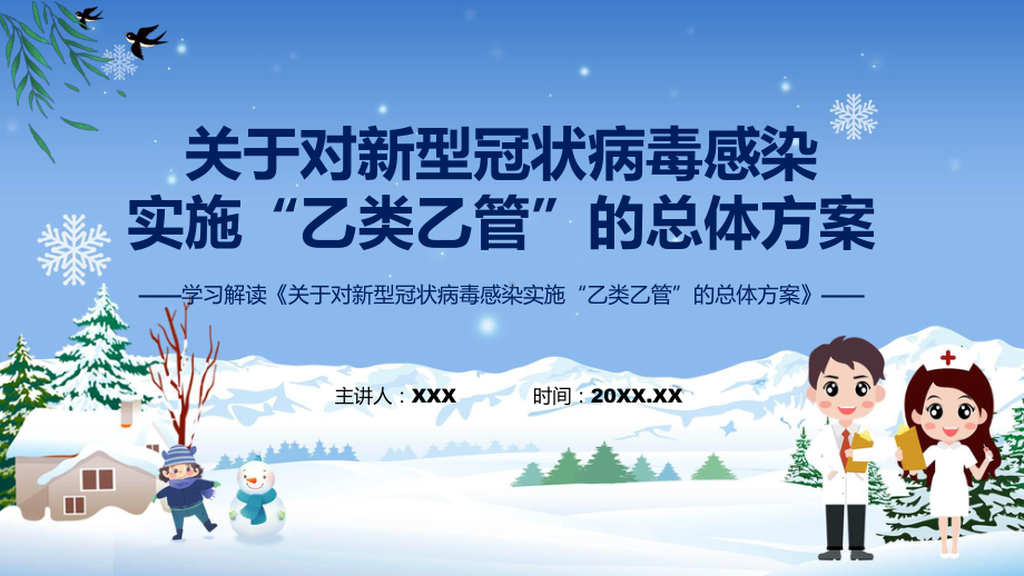 关于对新型冠状病毒感染实施“乙类乙管”的总体方案汇报(ppt).pptx_第1页