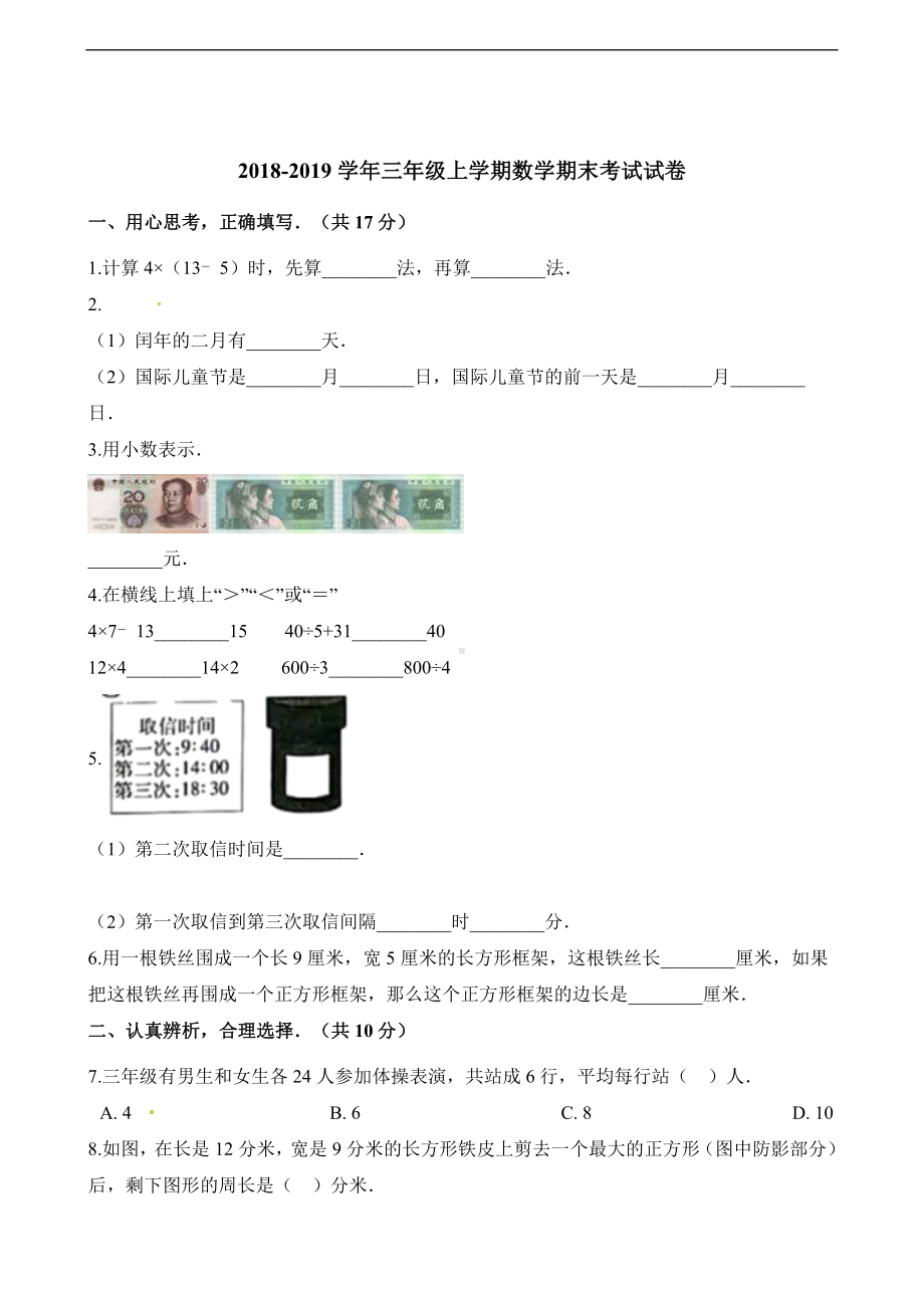 三年级上册数学试题-期末考试试卷 人教新课标 （含解析）.docx_第1页