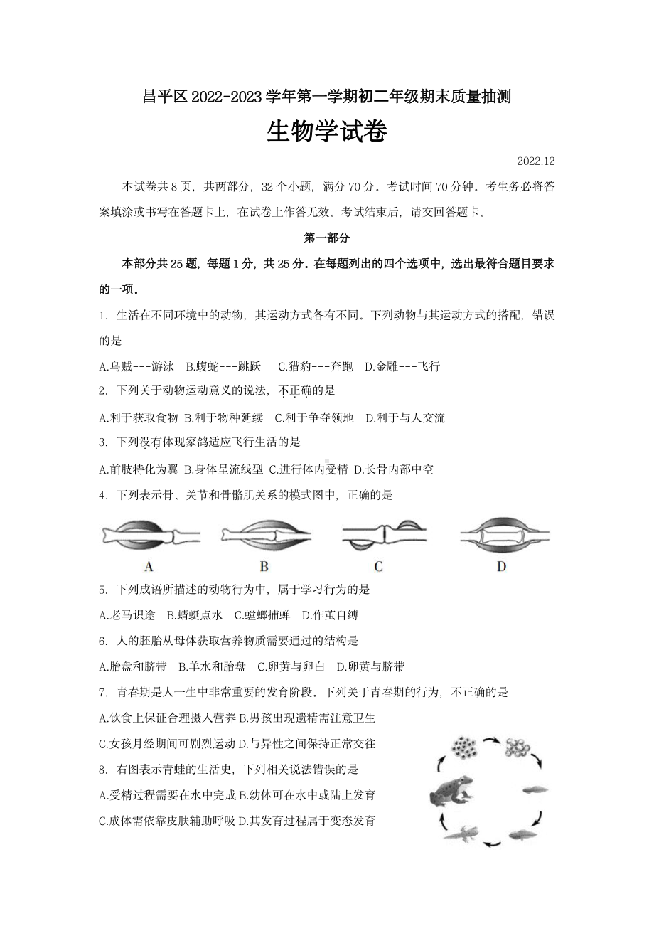 北京市昌平区2022-2023八年级初二上学期期末生物试卷+答案.pdf_第1页