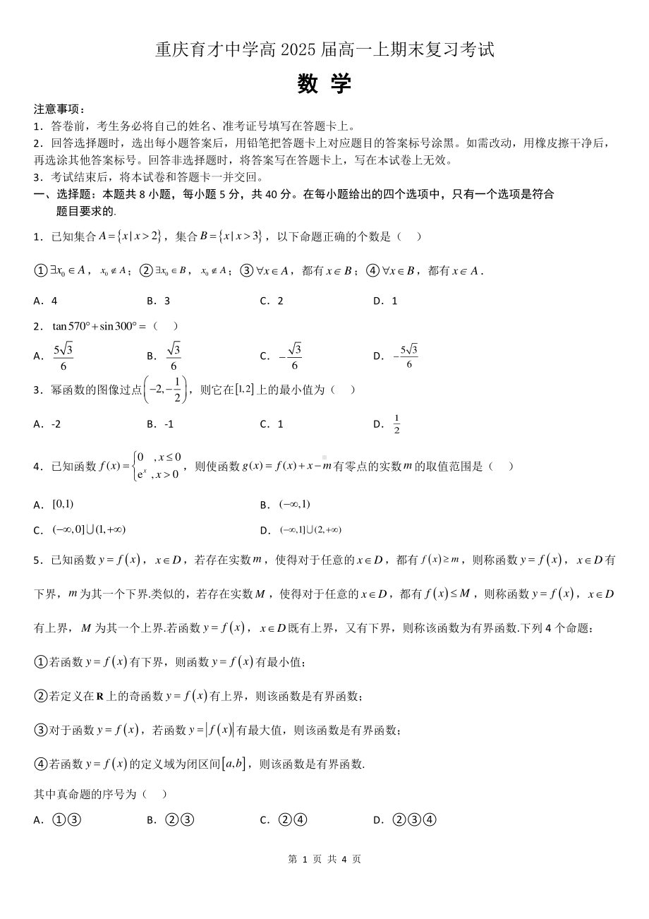 重庆育才 高2025届高一上期末复习考试数学试卷（三）含答案.pdf_第1页