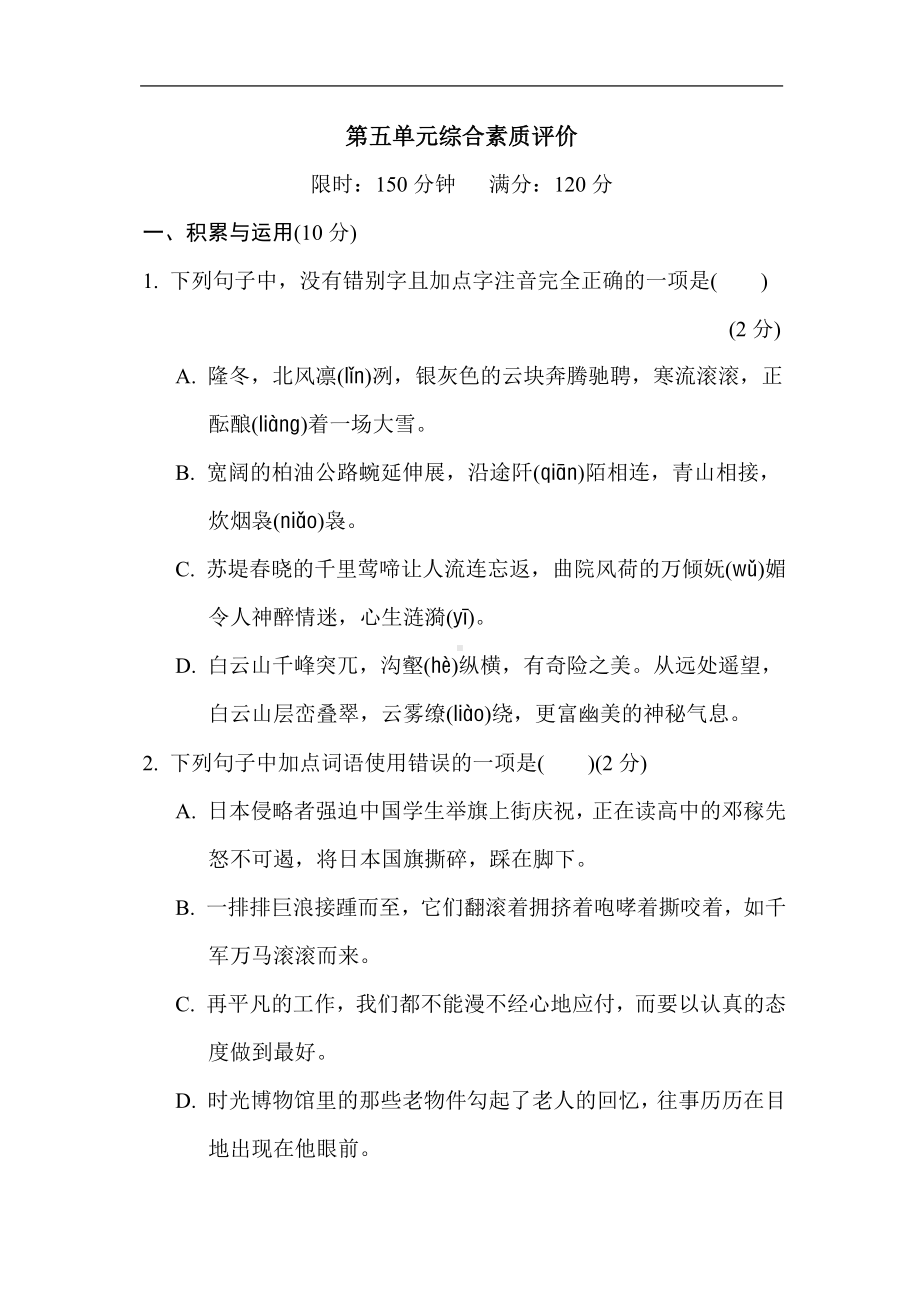 部编版语文八年级下册第五单元综合素质评价（含答案）.doc_第1页