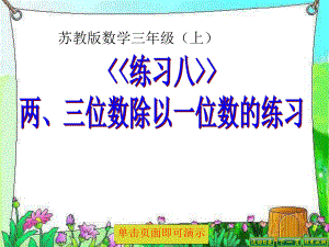 三年级上册数学课件－4.8练习八｜苏教版 (共13张PPT).ppt