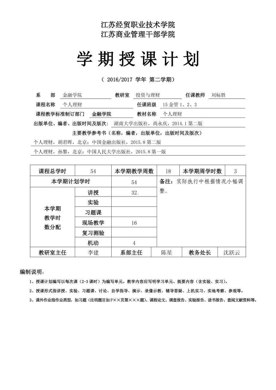 《个人理财实务》15金管123+授课计划.doc_第1页