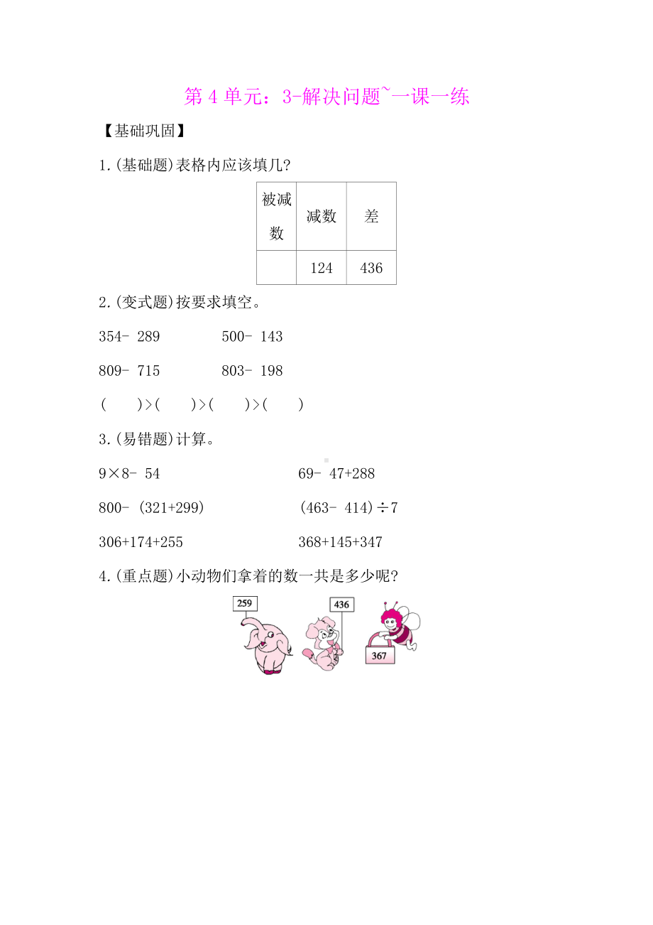 三年级上册数学一课一练-第4单元：3-解决问题人教新课标(含答案）.docx_第1页