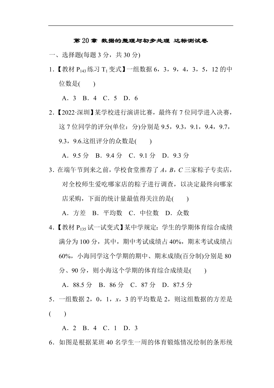 第20章 数据的整理与初步处理 达标测试卷（含答案） 华师大版数学八年级下册.doc_第1页