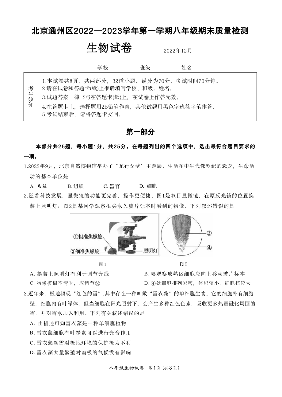 北京市通州区2022-2023八年级初二上学期期末生物试卷.pdf_第1页