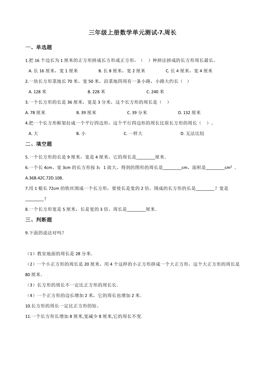 三年级上册数学单元测试-7.周长 西师大版 （含解析）.docx_第1页