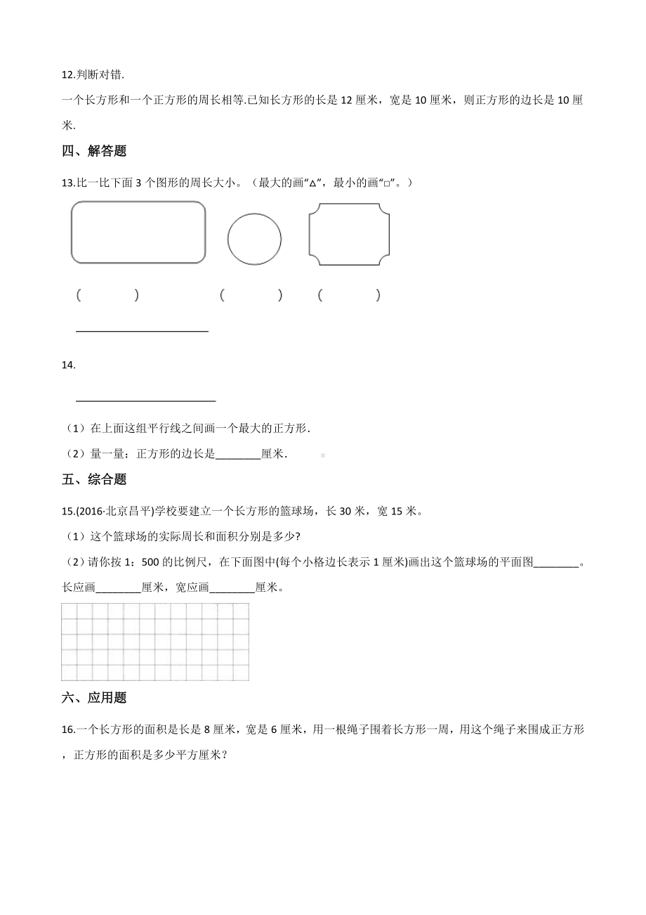 三年级上册数学单元测试-7.周长 西师大版 （含解析）.docx_第2页