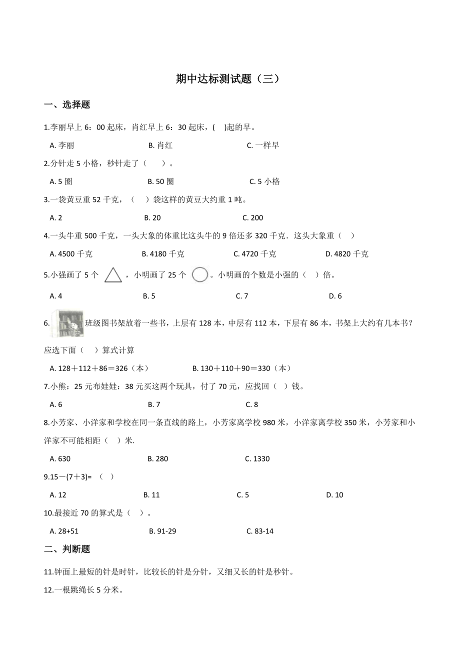 三年级上册数学试题-期中达标测试题（三） 人教新课标 含答案.doc_第1页