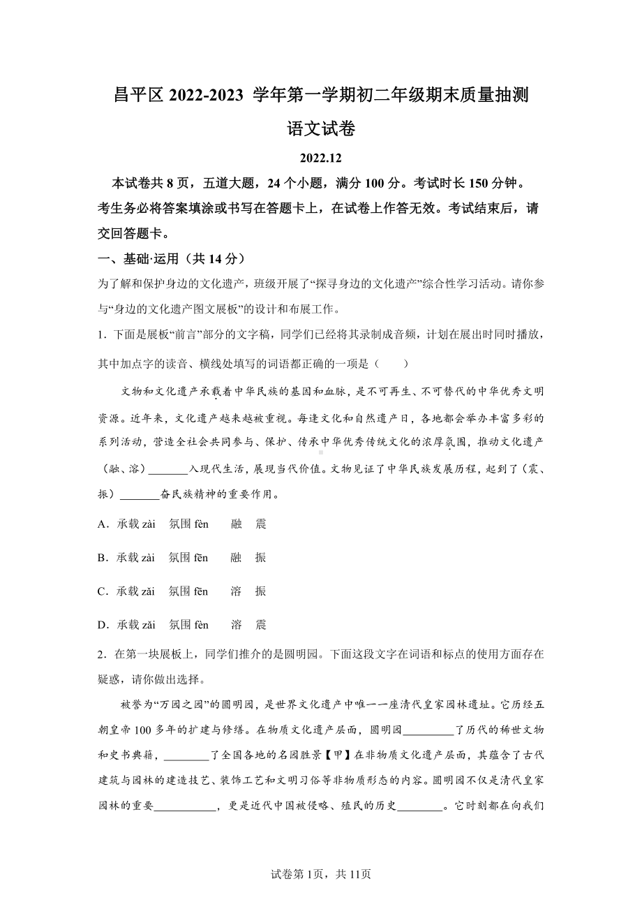 北京市昌平区2022-2023八年级初二上学期期末语文试卷及答案.pdf_第1页