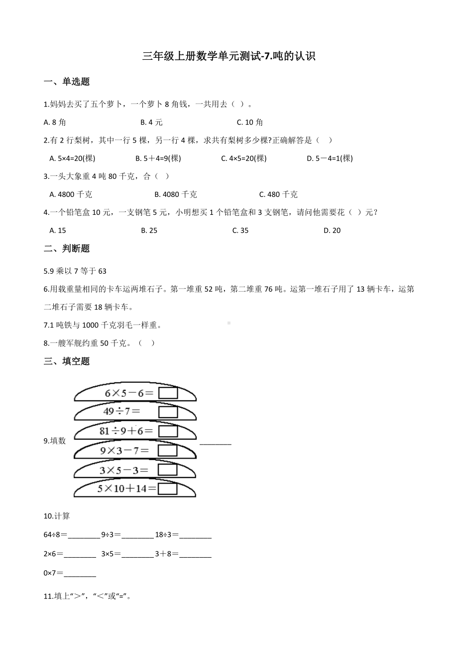 三年级上册数学单元测试-7.吨的认识 冀教版 （含解析）.docx_第1页