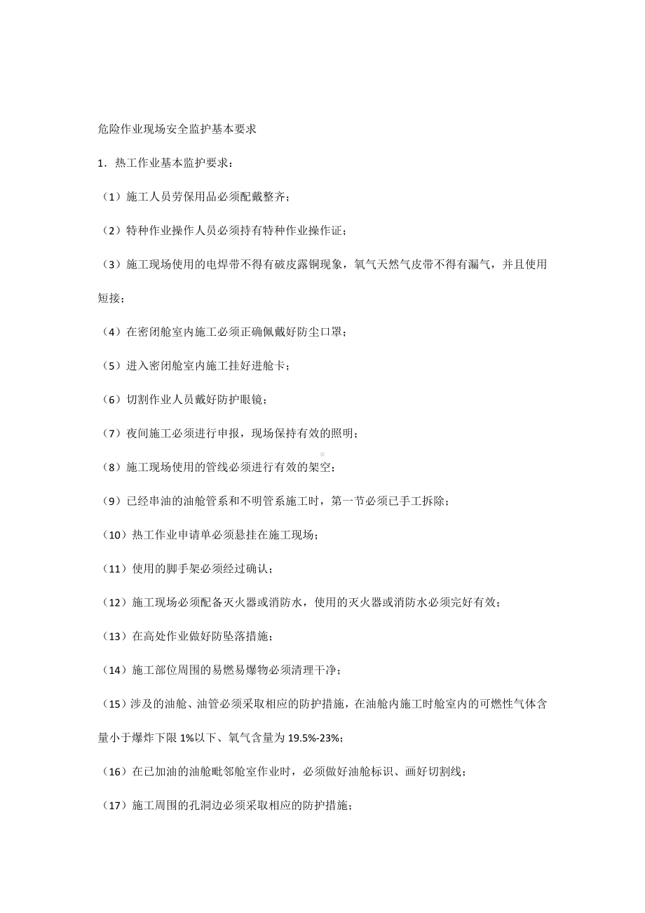 危险作业现场安全监护基本要求.docx_第1页