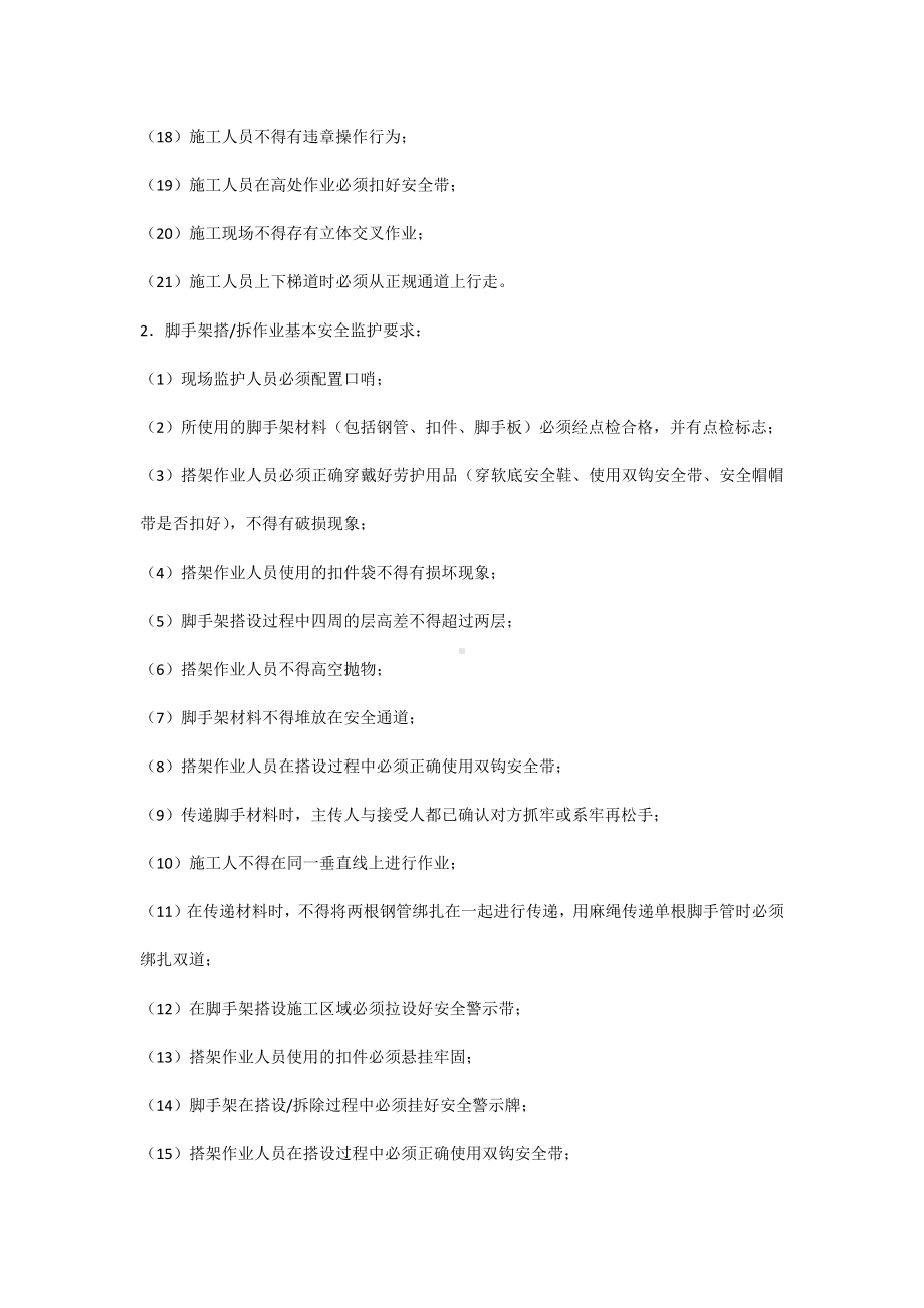 危险作业现场安全监护基本要求.docx_第2页