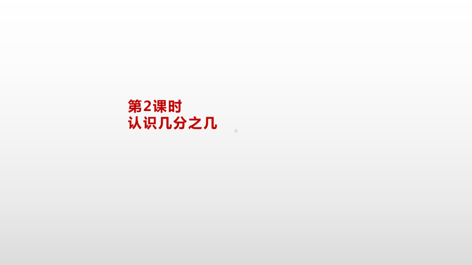 三年级上册数学课件-7.2认识几分之几苏教版(共21张PPT).pptx_第2页