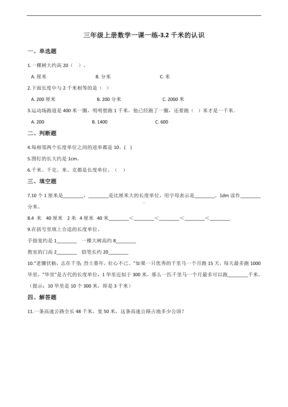 三年级上册数学一课一练-3.2千米的认识 人教版 （含解析）.docx_第1页