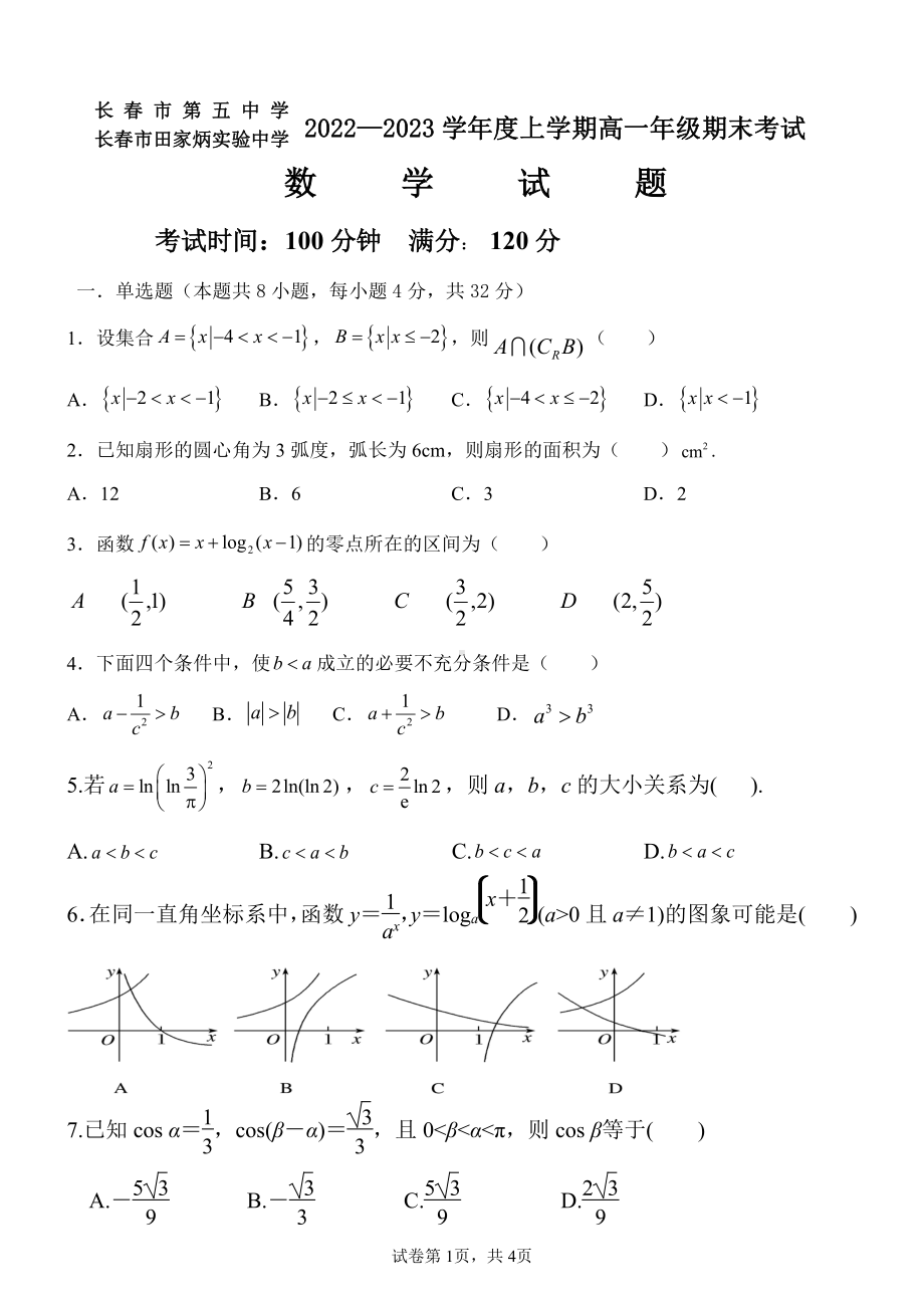 吉林省长春市第五 、田家炳实验 2022-2023学年高一上学期期末考试数学试卷.pdf_第1页