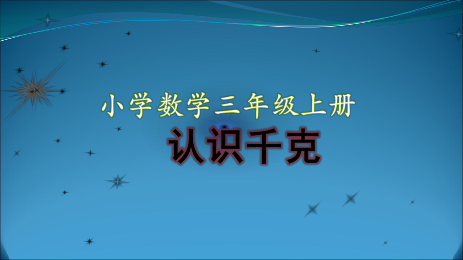 三年级上册数学课件－2.1认识千克 ｜苏教版 (共11张PPT).ppt_第1页