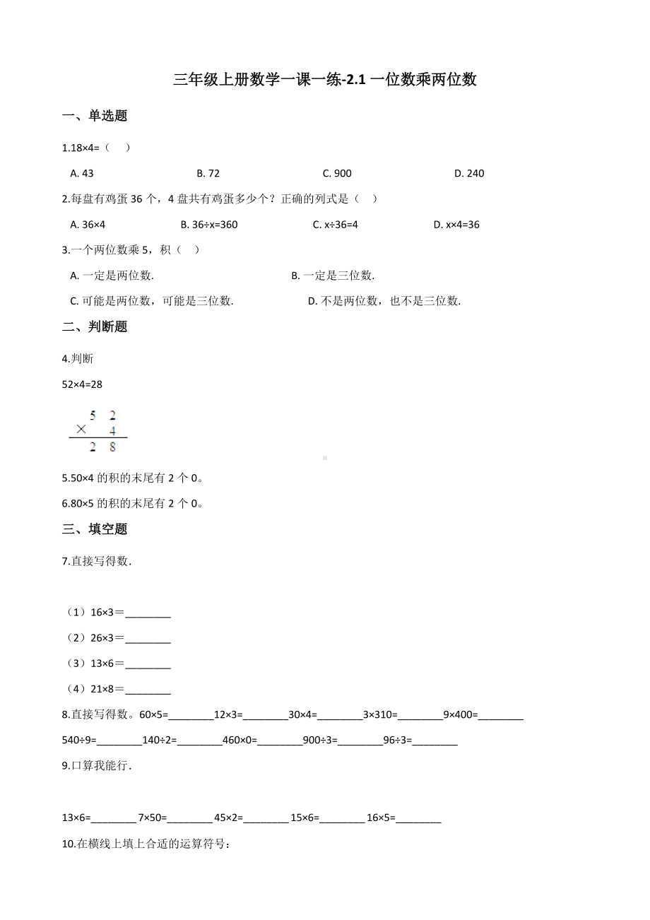 三年级上册数学试题-2.1一位数乘两位数 西师大版 （含答案）.docx_第1页