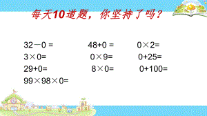 三年级上册数学课件－4.9商中间或末尾有0的除法（1） ｜苏教版 (共12张PPT).ppt