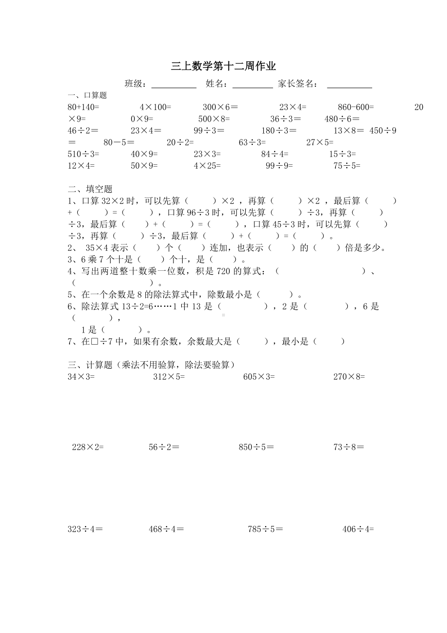 三年级上册数学试题-第十二周数学作业 苏教版 无答案.doc_第1页