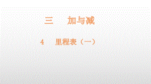 三年级上册数学课件-第3单元4 里程表（一） 北师大版(共16张PPT).pptx