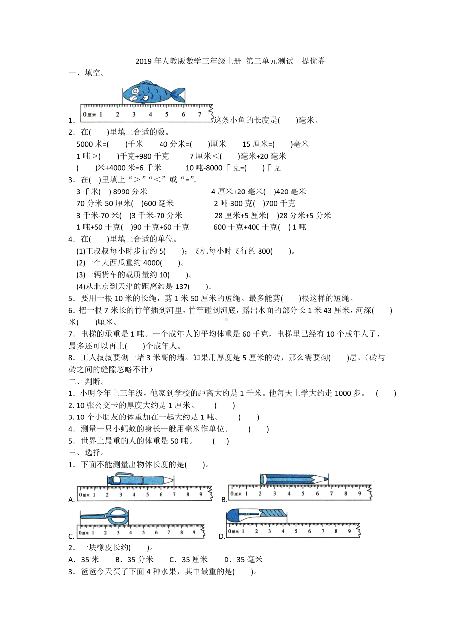 三年级上册数学试题-第三单元测试提优卷人教新课标 （含答案）.doc_第1页