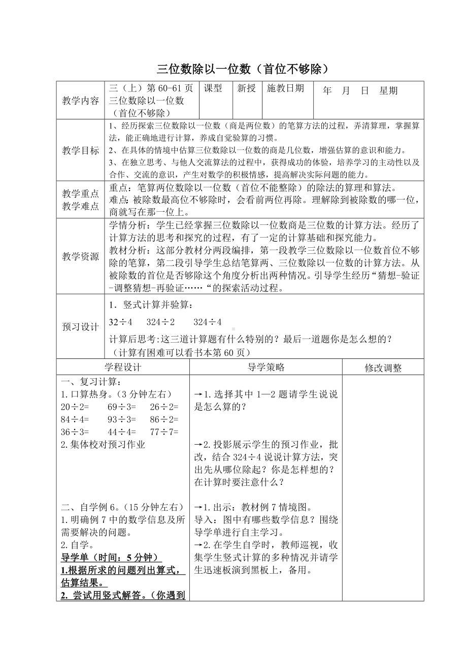 三年级上册数学教案-4.7 笔算三位数除以一位数（首位不够除）｜苏教版(1).doc_第1页