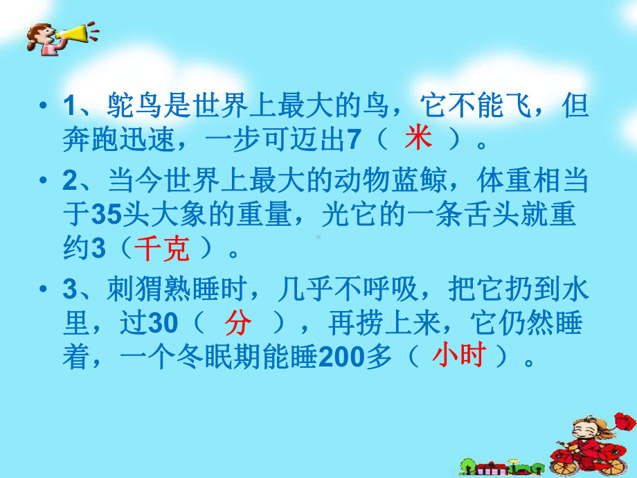 三年级上册数学课件-总复习 长度单位 时间单位 质量单位｜北师大版 (共17张PPT).ppt_第1页