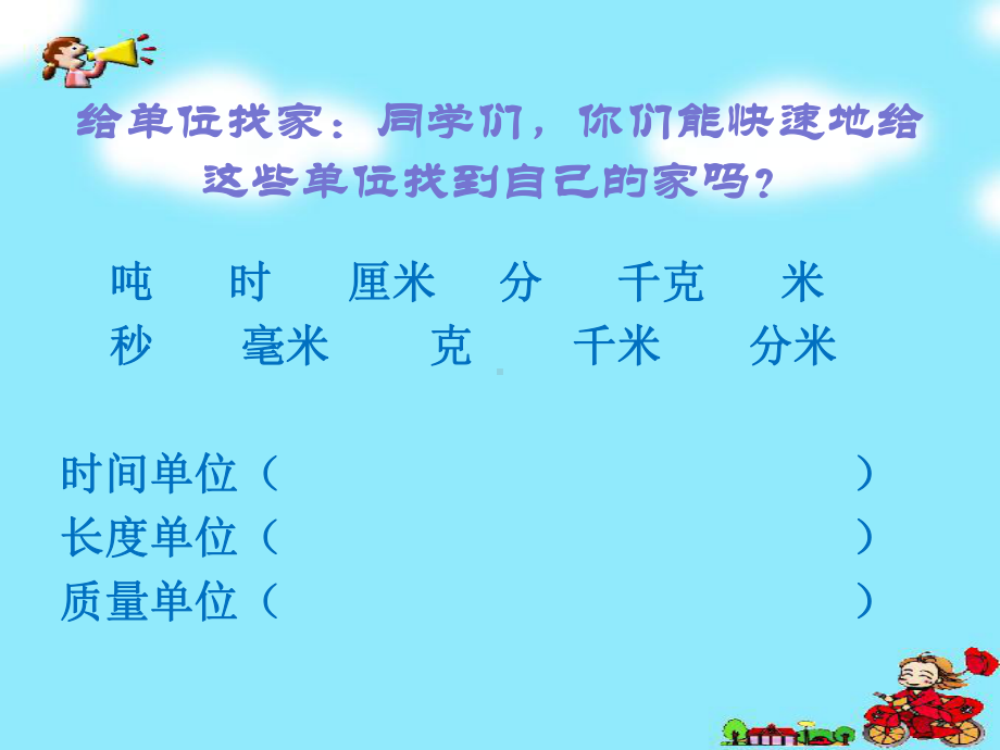 三年级上册数学课件-总复习 长度单位 时间单位 质量单位｜北师大版 (共17张PPT).ppt_第3页