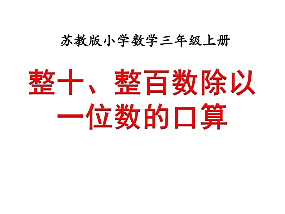 三年级上册数学课件-4.1 整十、整百数除以一位数的口算｜苏教版 (共19张PPT).pptx_第1页