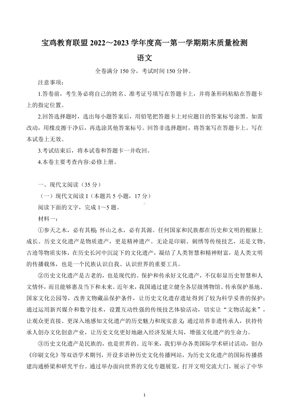 陕西省宝鸡教育联盟2022-2023学年高一上学期期末质量检测语文试卷及答案.docx_第1页