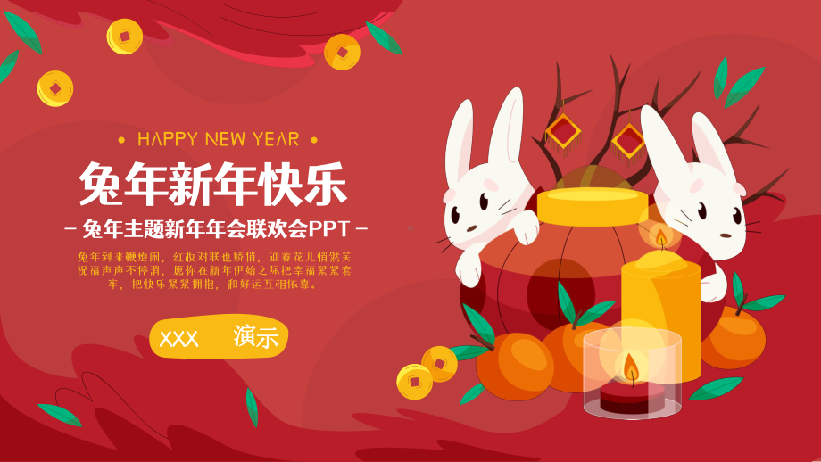 兔年新年年会联欢会ppt.pptx_第1页