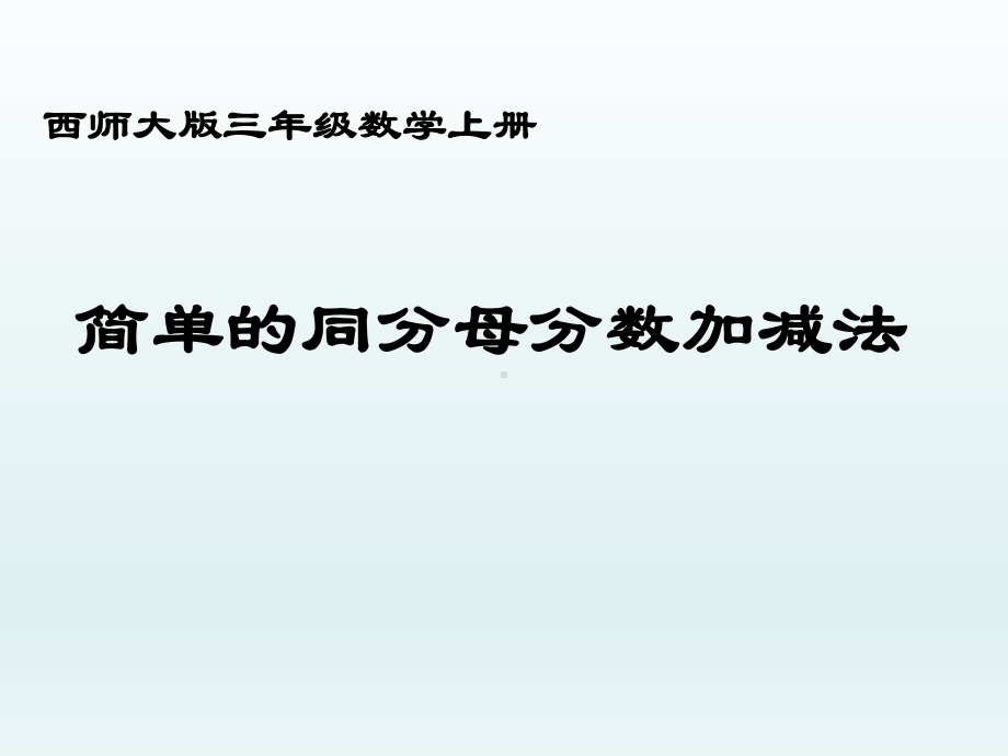 三年级上册数学课件-8.2 简单的同分母分数加减法 ︳西师大版（) (共11张PPT).ppt_第1页