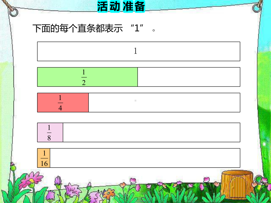 三年级上册数学课件－7.5多彩的分数条 ｜苏教版 (共13张PPT).ppt_第2页