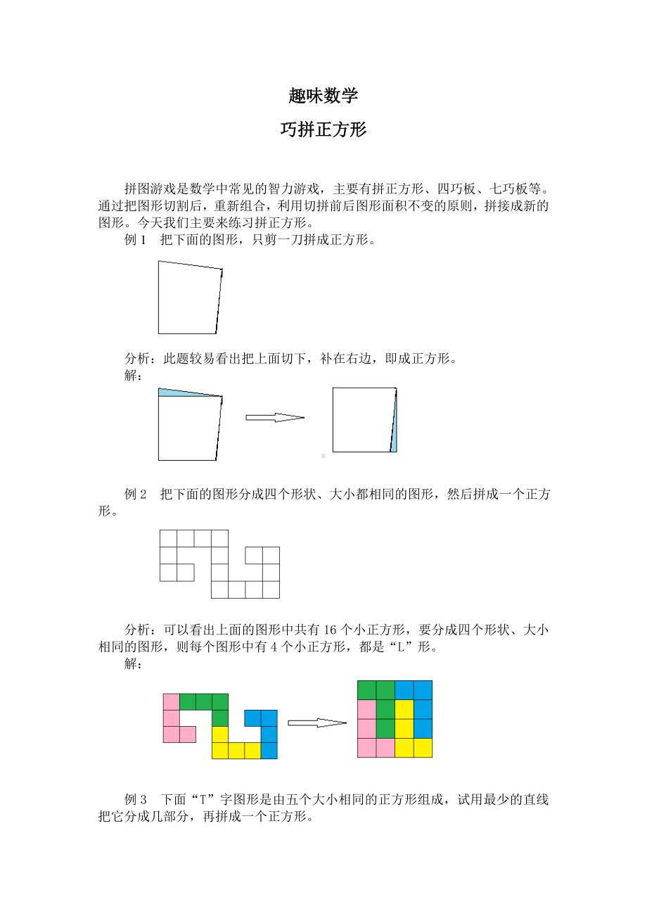 三年级上册数学同步拓展-7.长方形和正方形 趣味数学之巧拼正方形 人教新课标 （含答案）.doc_第1页