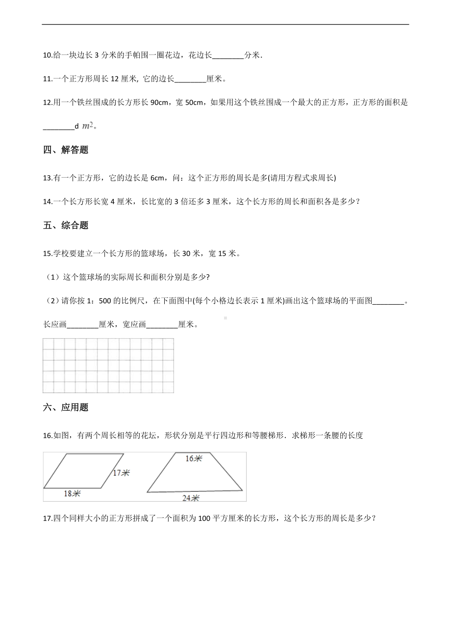 三年级上册数学一课一练-3.长方形和正方形 苏教版 （含答案）.docx_第2页