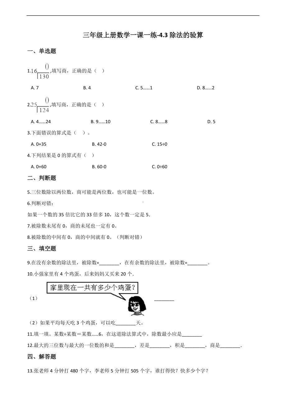 三年级上册数学一课一练-4.3除法的验算 苏教版 （含答案）.docx_第1页