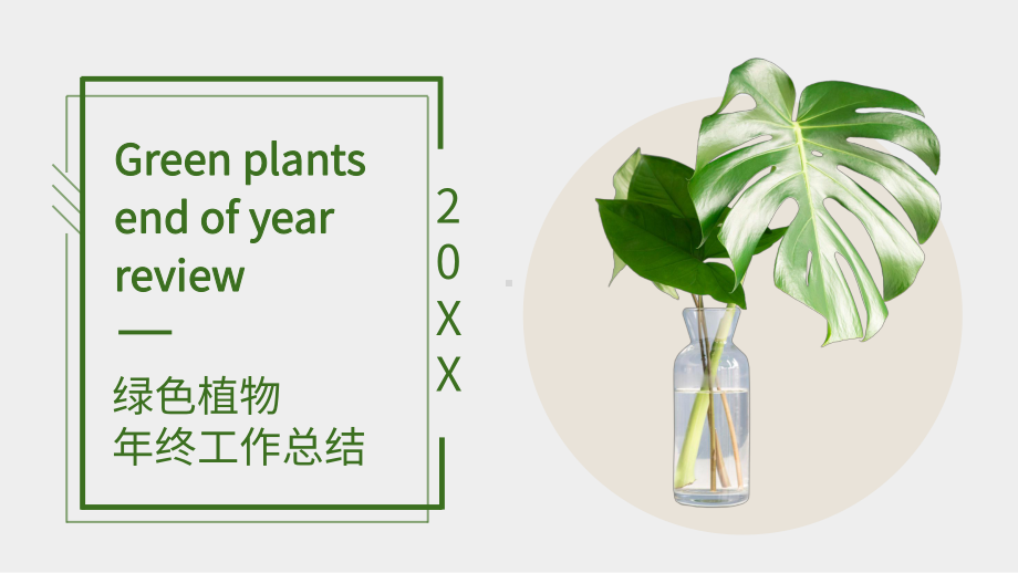 绿色植物年终工作总结ppt.pptx_第1页