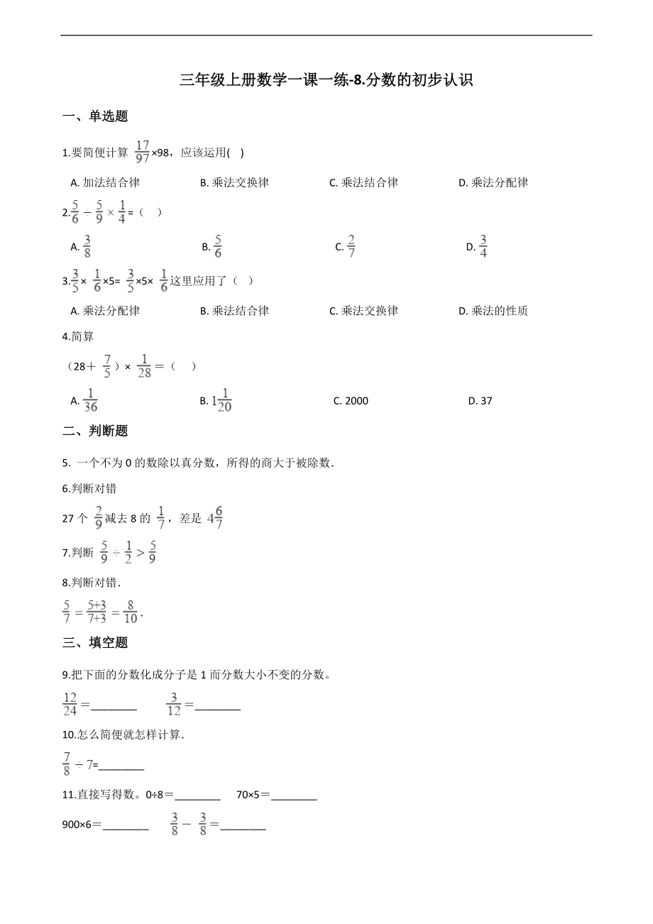 三年级上册数学一课一练-8.分数的初步认识 西师大版 （含解析）.docx_第1页