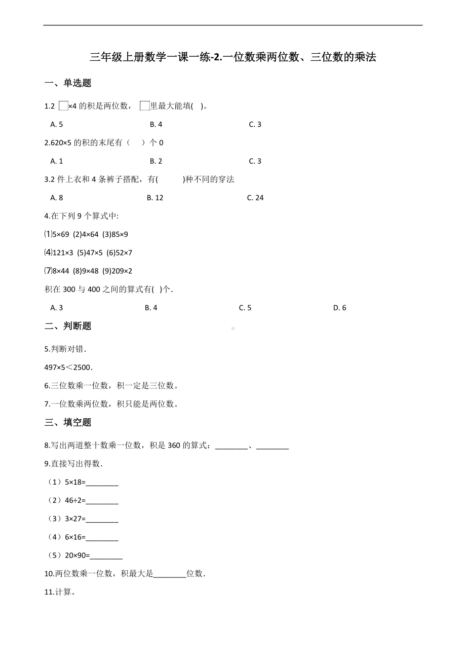 三年级上册数学一课一练-2.一位数乘两位数、三位数的乘法 西师大版 （含解析）.docx_第1页