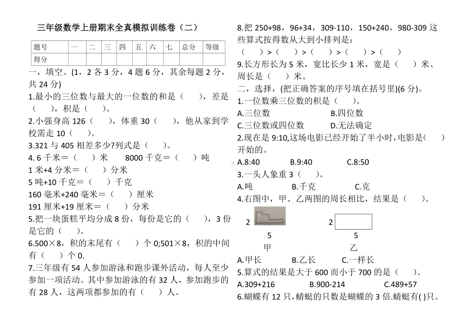 三年级上册数学试题－期末全真模拟题（二） 人教新课标 （含答案）.doc_第1页