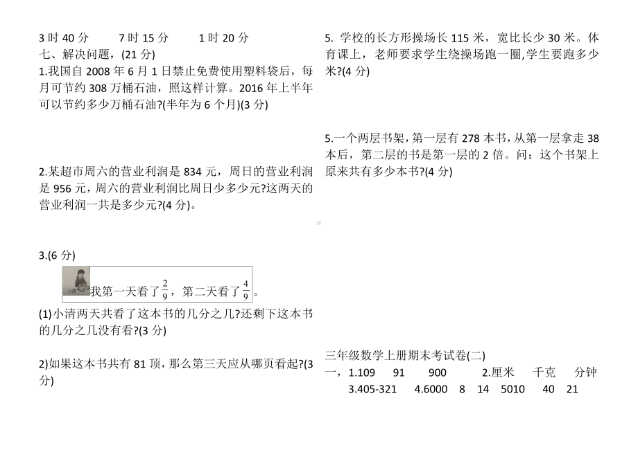 三年级上册数学试题－期末全真模拟题（二） 人教新课标 （含答案）.doc_第3页