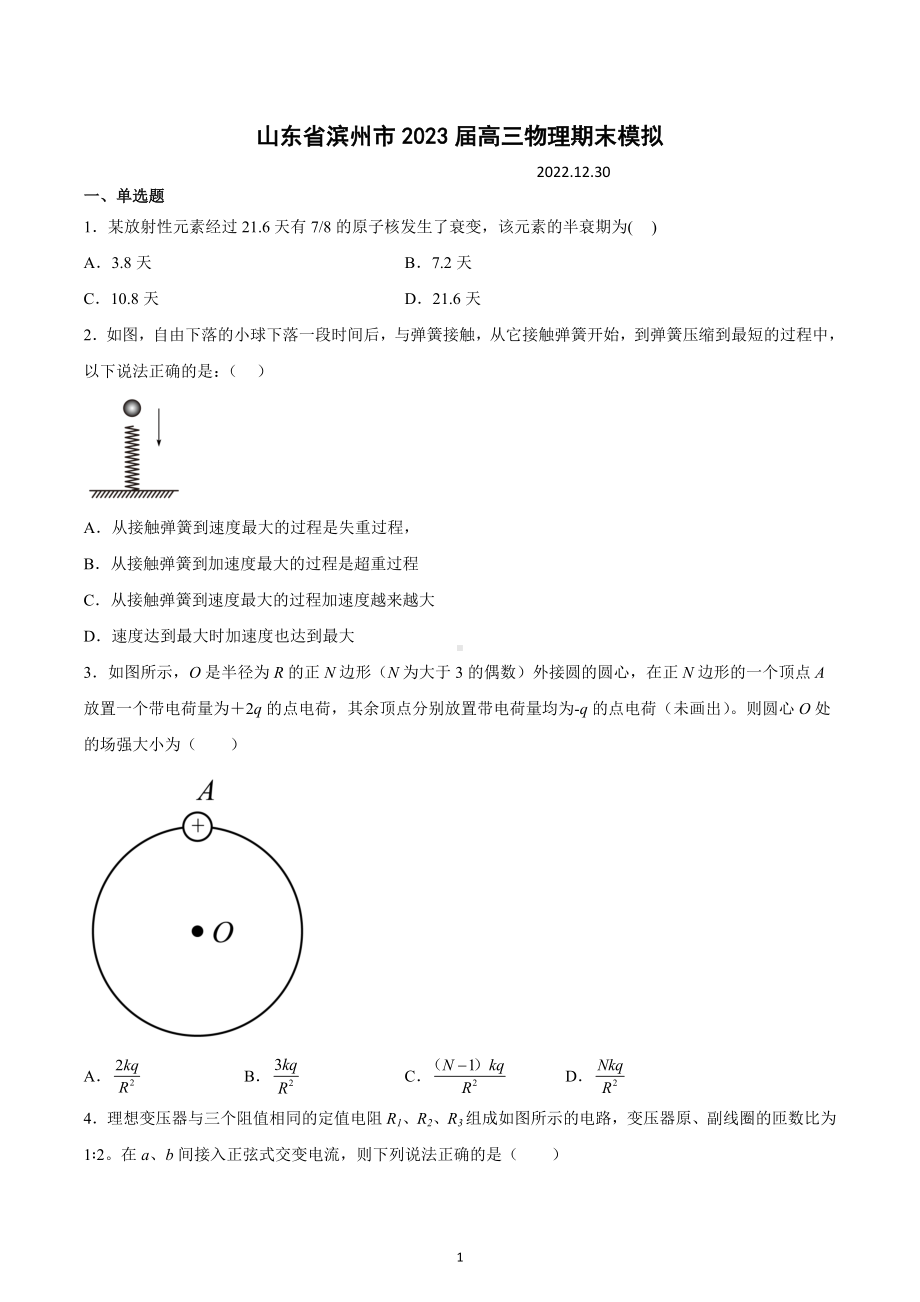 山东省滨州市邹平市第一 2022-2023学年高三物理期末模拟.docx_第1页