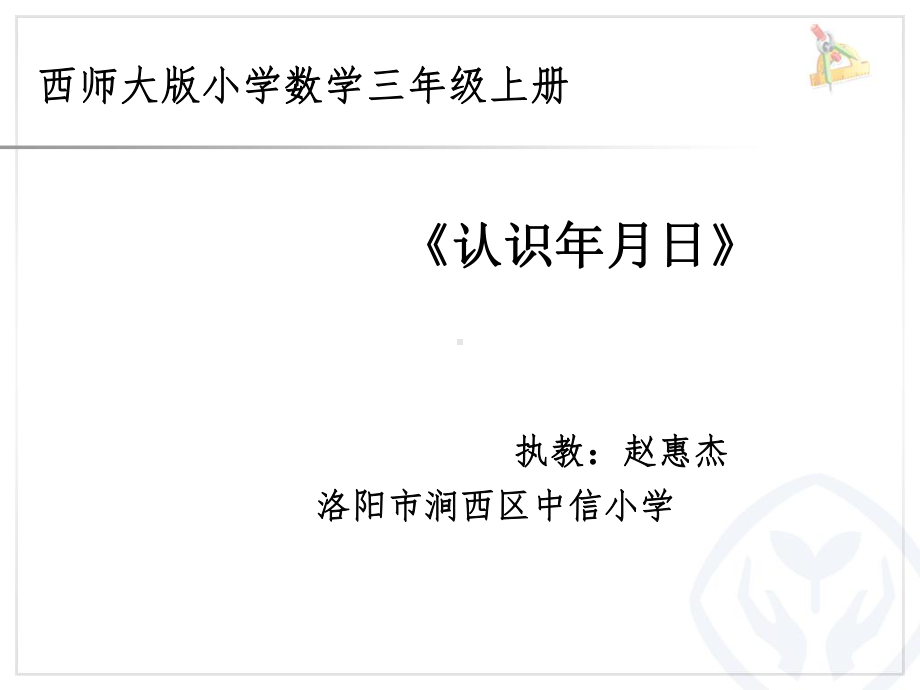 三年级上册数学课件-6.1 认识年月日 ︳西师大版(共13张PPT).ppt_第1页