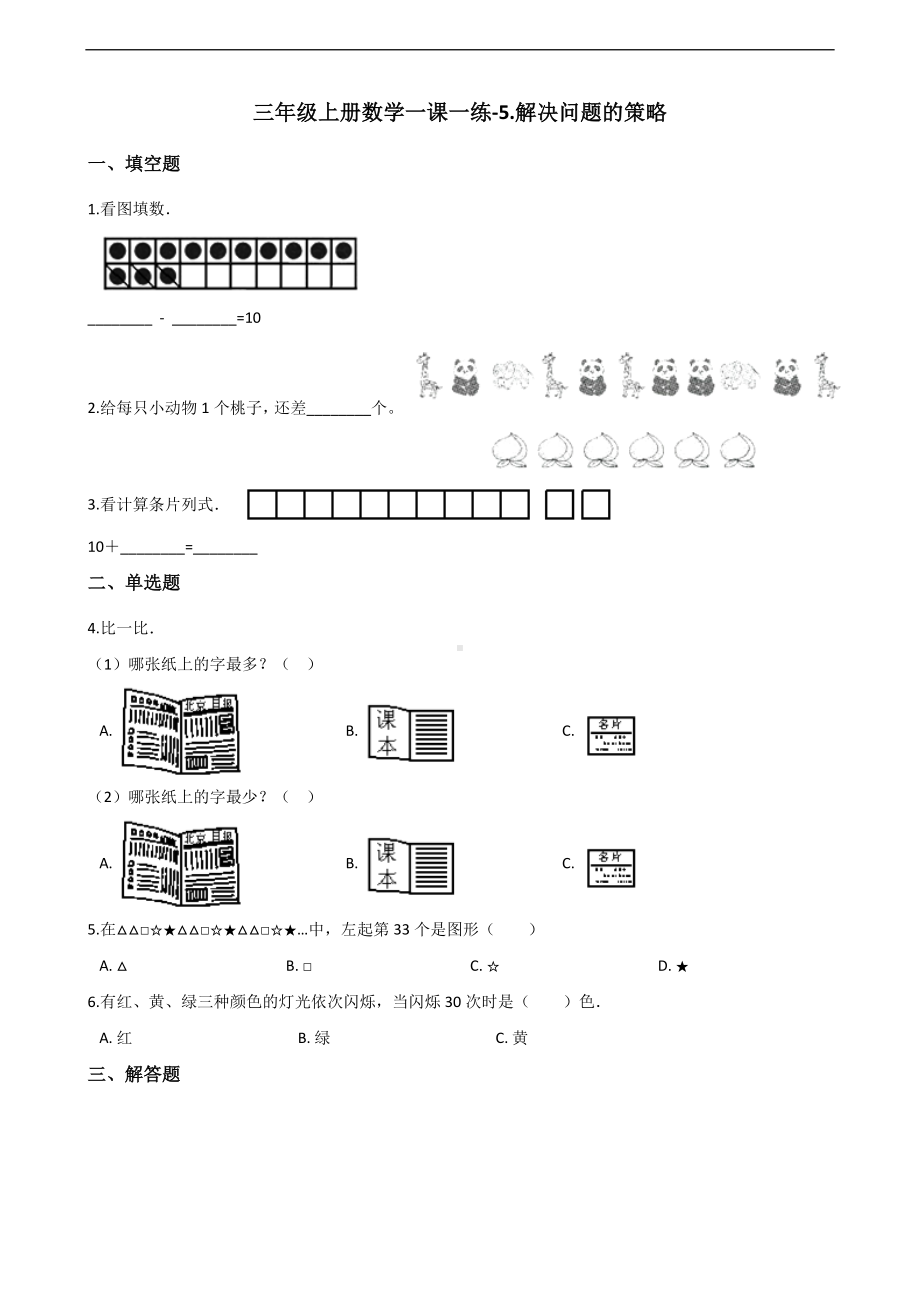 三年级上册数学一课一练-5.解决问题的策略 苏教版 （含答案）.docx_第1页